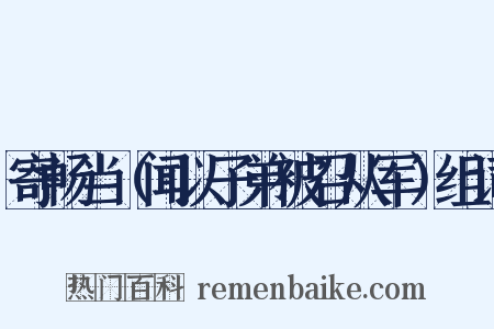 寄畅当（闻以子弟被召从军）组词是什么意思的图片